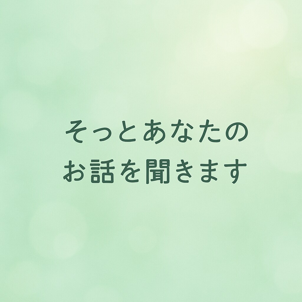 静かに聞いてほしいあなたのお話、何でも受け止めます 否定せず寄り添うお話相手。気持ちが軽くなる時間を イメージ1