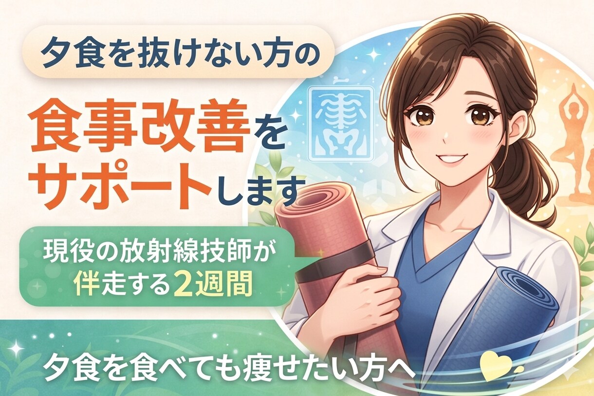 夜ご飯抜けない人のダイエットサポートします 現役放射線技師×ヨガ×ピラティスで整える2週間 イメージ1