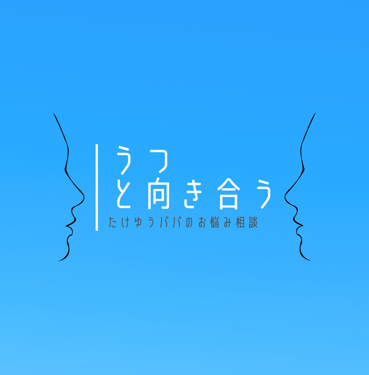 うつを患う大切なパートナーの悩み相談乗ります うつで辛いのは本人だけじゃない。 イメージ1