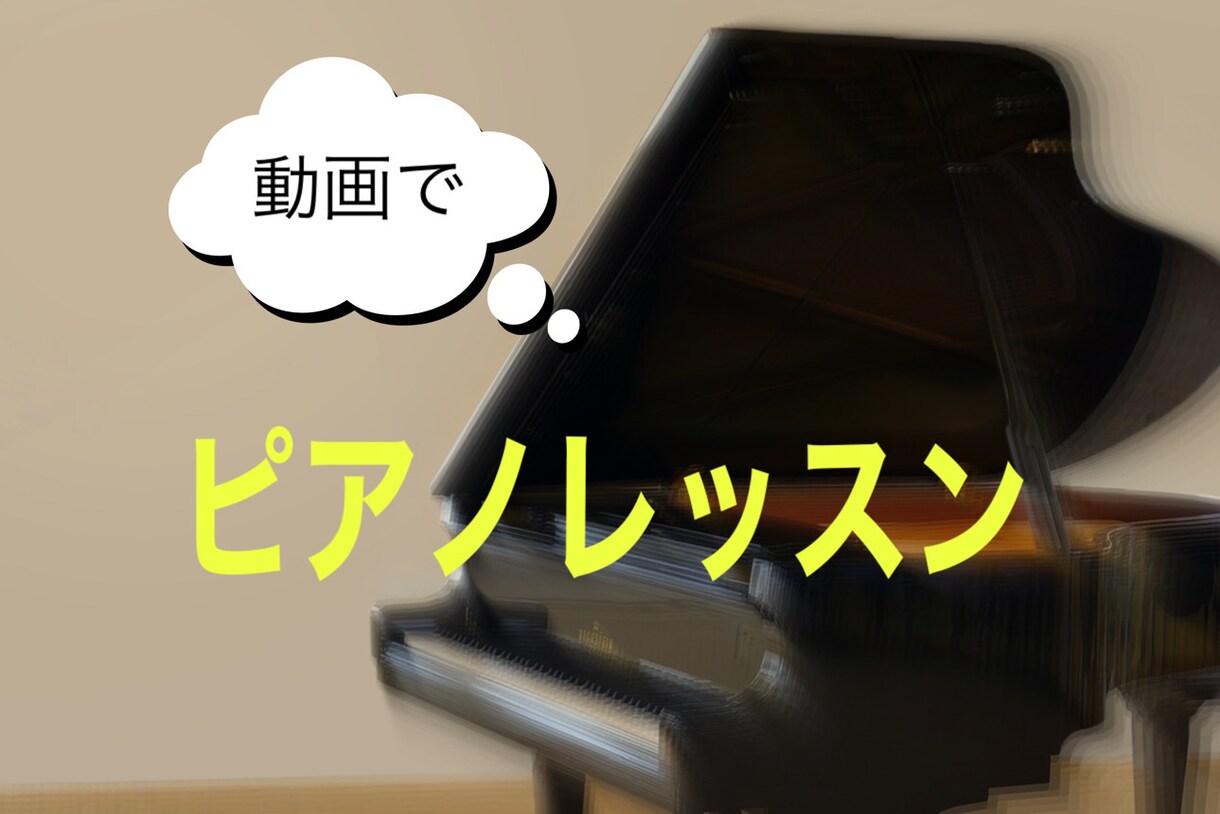 動画でレッスン！ピアノの練習をサポートします 対面は緊張するという方にオススメです イメージ1