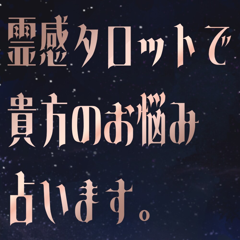 あなたの魂の流れを霊視・タロットで視ます 前世から続いている課題と創作の繋がりが何かを占断します イメージ1