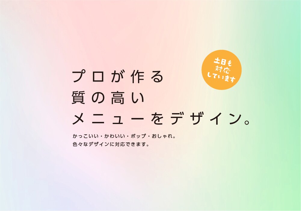メニュー・チラシ・看板。修正無制限・土日対応します 見やすく訴求力のあるデザインをプロがご提供いたします イメージ1