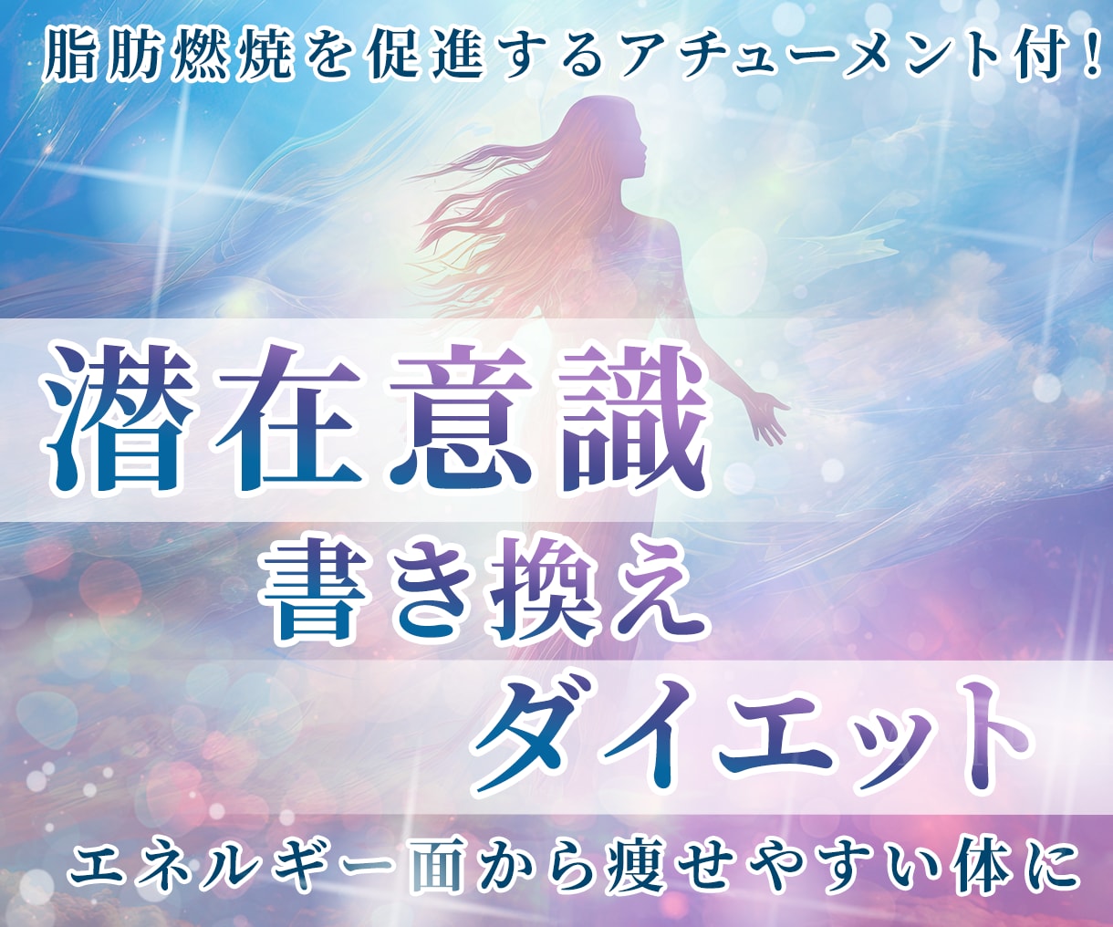 潜在意識書き換えダイエットで今度こそ成功させます 脂肪燃焼を促進するアチューメント付！スピリチュアルで痩せる イメージ1
