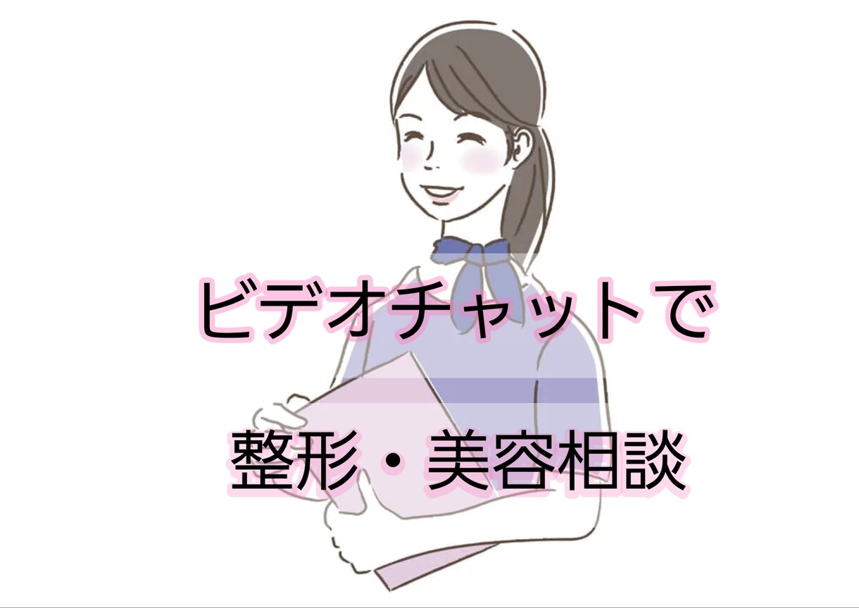 整形についての不安やお悩みお伺いしますます 整形のプロが優しく客観的に寄り添います。 イメージ1