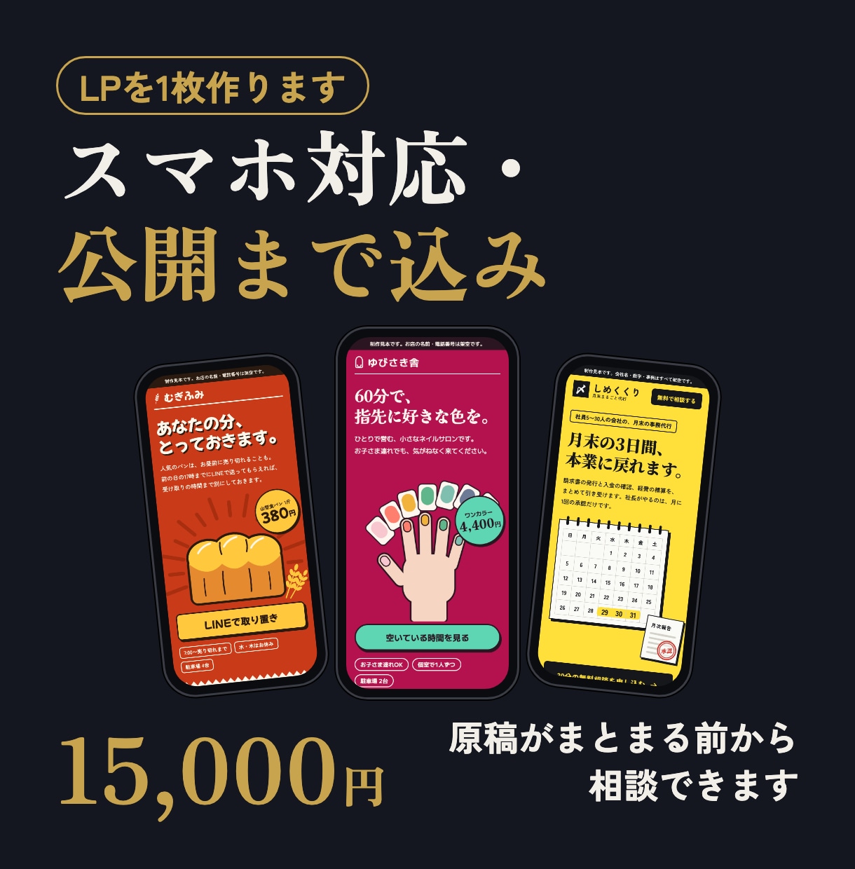 スマホ対応と公開まで込みでLPを1枚作ります 原稿がまとまる前から相談できます。修正2回・公開込み イメージ1