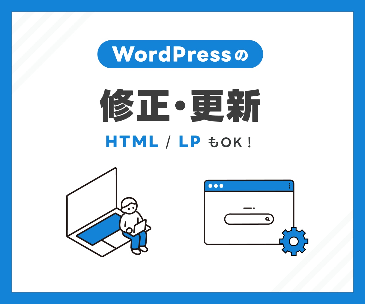 WordPress専門、修正・機能追加を行います デザイン調整、functionなど/静的サイトやLPも対応 イメージ1