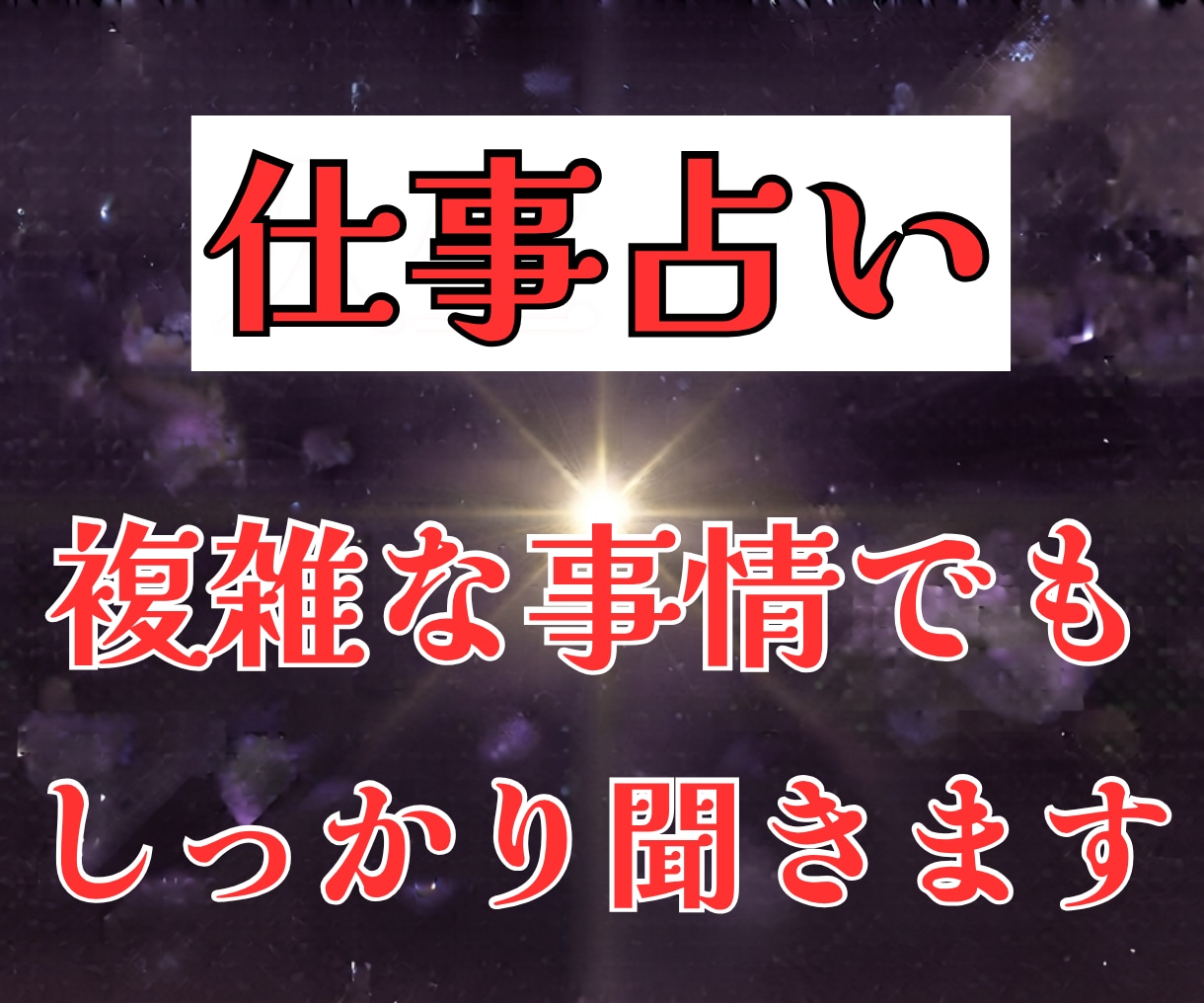 仕事占い。複雑な事情でもＯＫ。お悩み解消鑑定します 一人で抱え込まないで。悩めるあなたを導く霊感タロット イメージ1