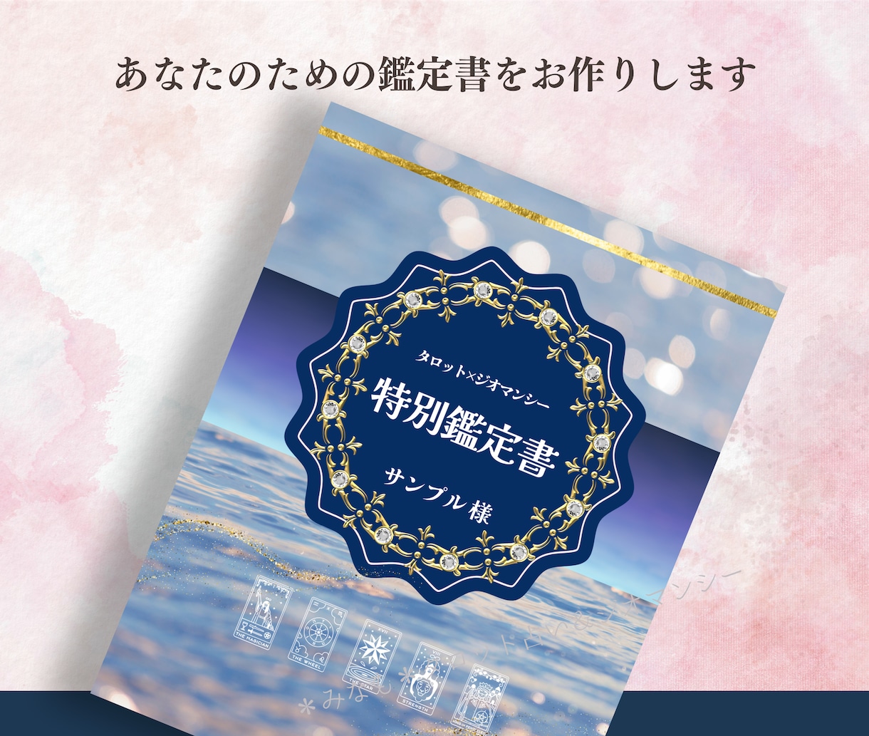 恋愛占い：この恋の真実と運命の答えを占います ✦限定3名の特別価格｜タロット×ジオマンシーの二刀流占術✦ イメージ2