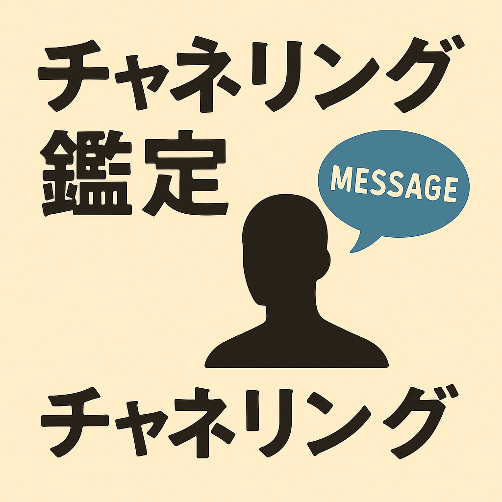 チャネリングでお悩みのアドバイスします チャネリングでお悩み和らげます。 イメージ1