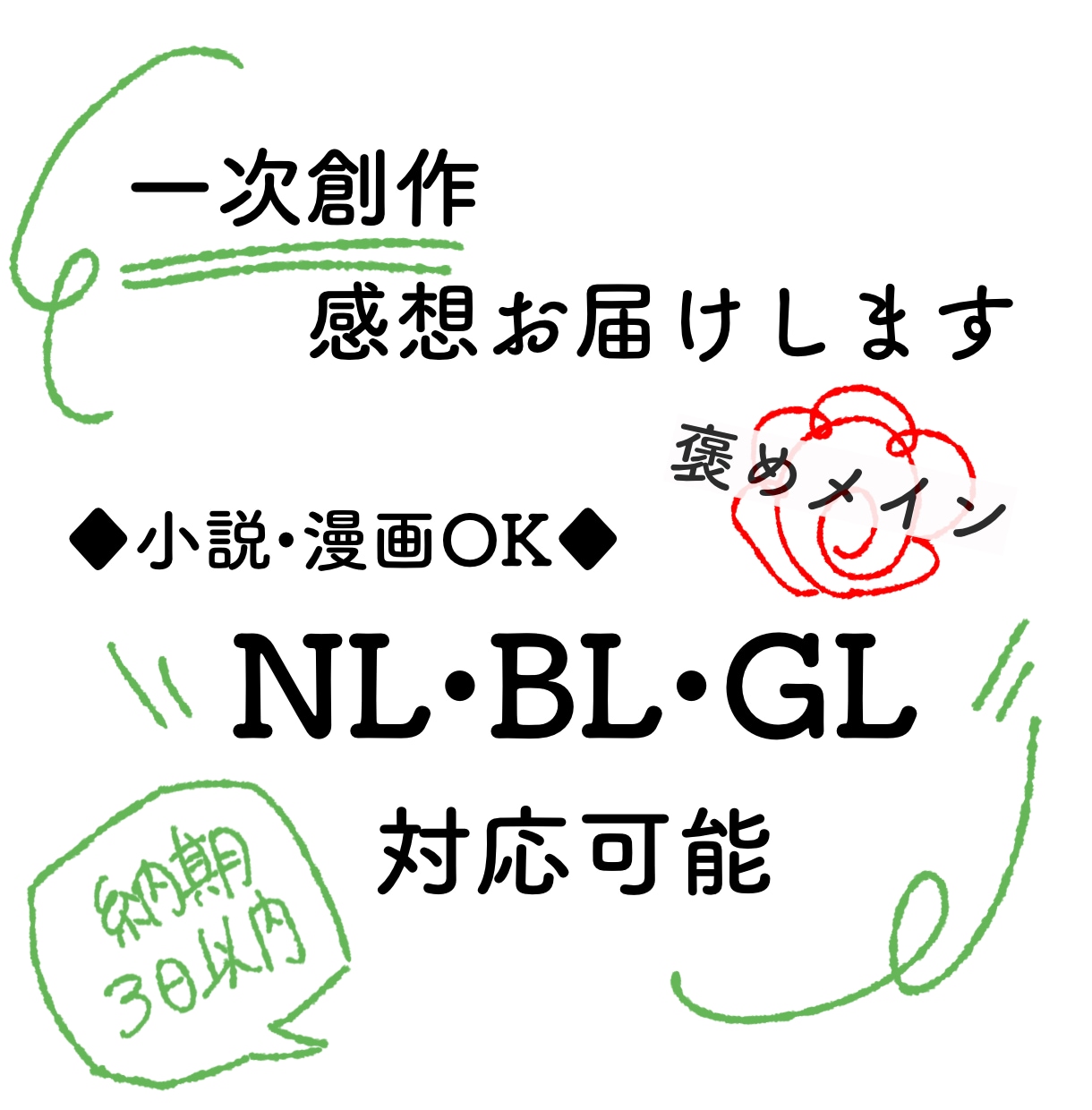 一次創作の小説・漫画を読んで感想をお届けします 反応が欲しい一次創作者さんへ｜褒めいっぱいの感想をお届け イメージ1