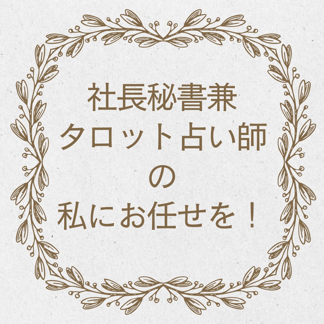 経営者様、個人事業主様の今後の動きを占います 経営者仕込みの社長秘書が、会社や事業の今後を占います。 イメージ4