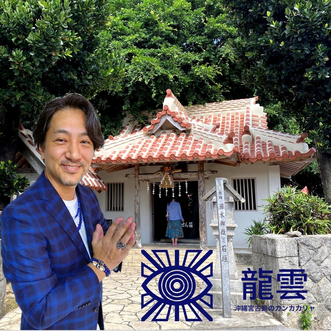 あなたの運命、使命、宿命、運勢を判断（鑑定）します 沖縄宮古島のカンカカリャ（ユタ）による驚異の運勢判断（鑑定） イメージ1