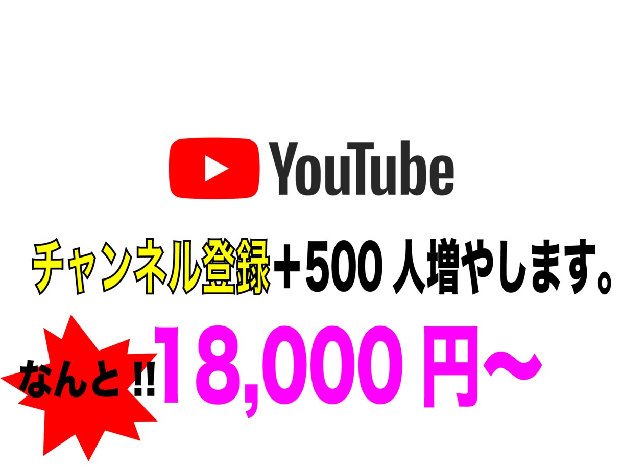 チャンネル登録増やします 500人まで頑張って増やすお手伝いをいたします。 イメージ1