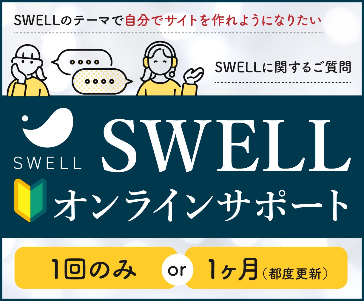 SWELL初心者向け！オンラインサポートします SWELLの疑問を解決！自社サイトを安心サポート イメージ1