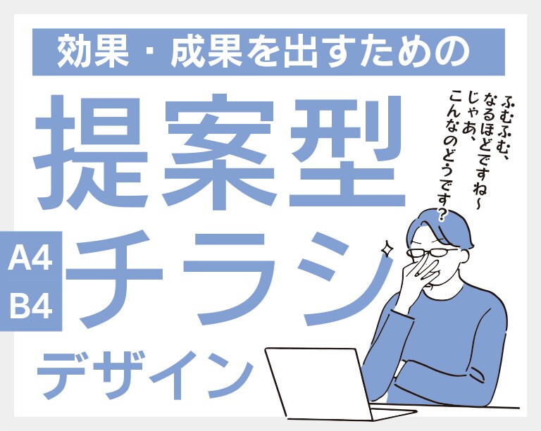 成果を出すための提案型チラシをデザインいたします ターゲットに合わせたアイデアとデザインでチラシをPRに活かす イメージ1