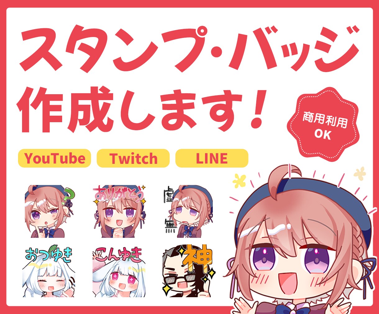 かわいい！分かりやすい！スタンプ作成します YouTube、Twitch、LINEなど！GIFも可能◎ イメージ1