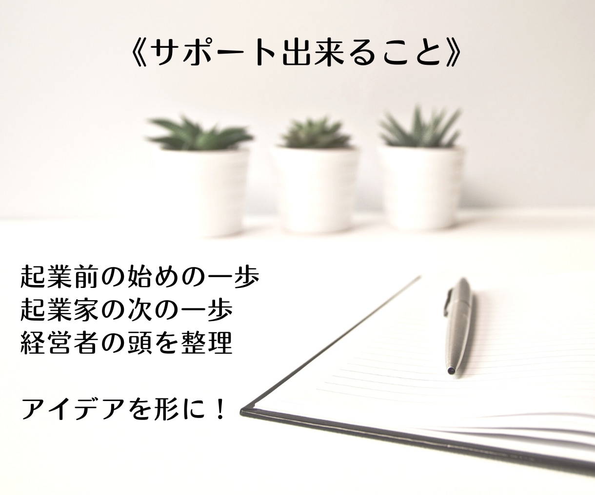 才能発掘【得意×好き×才能】アイデアを形にします ビジネスは【右脳と左脳が必要不可欠】商品企画相談サポート イメージ2