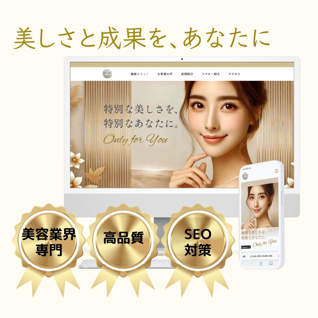 美容業界専門！美しさと成果を叶えるHPを制作します 集客と信頼感を両立するデザイン イメージ1