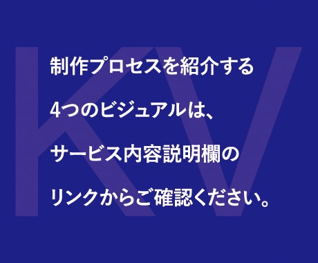 キービジュアルの作り方を現役クリエイターが教えます プロ現役クリエイターがキービジュアル作成プロセスを詳細に紹介 イメージ2