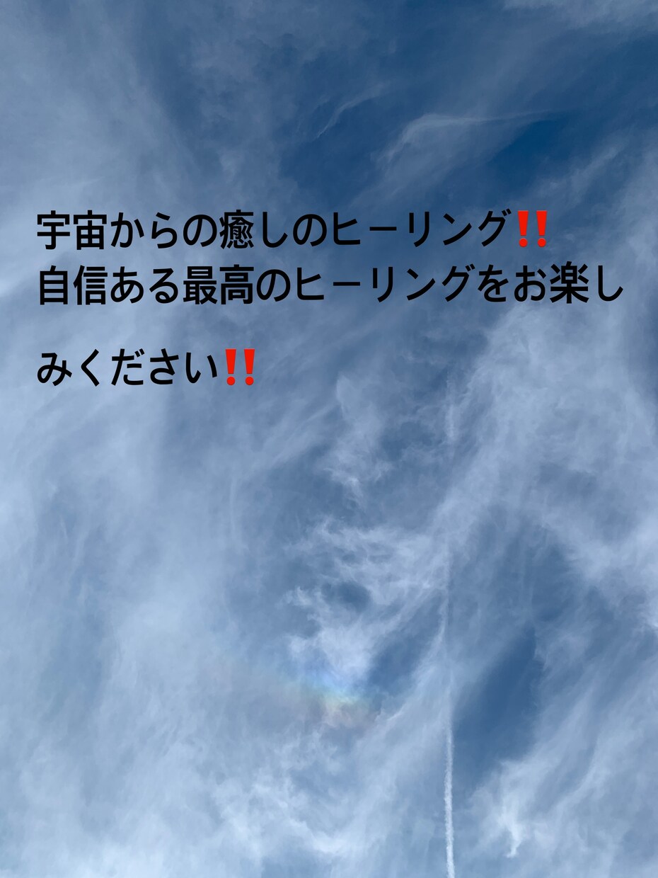 宇宙からの最高最善のエネルギーであなたを癒します 宇宙から心地よいエネルギーで貴方を癒します。 イメージ1