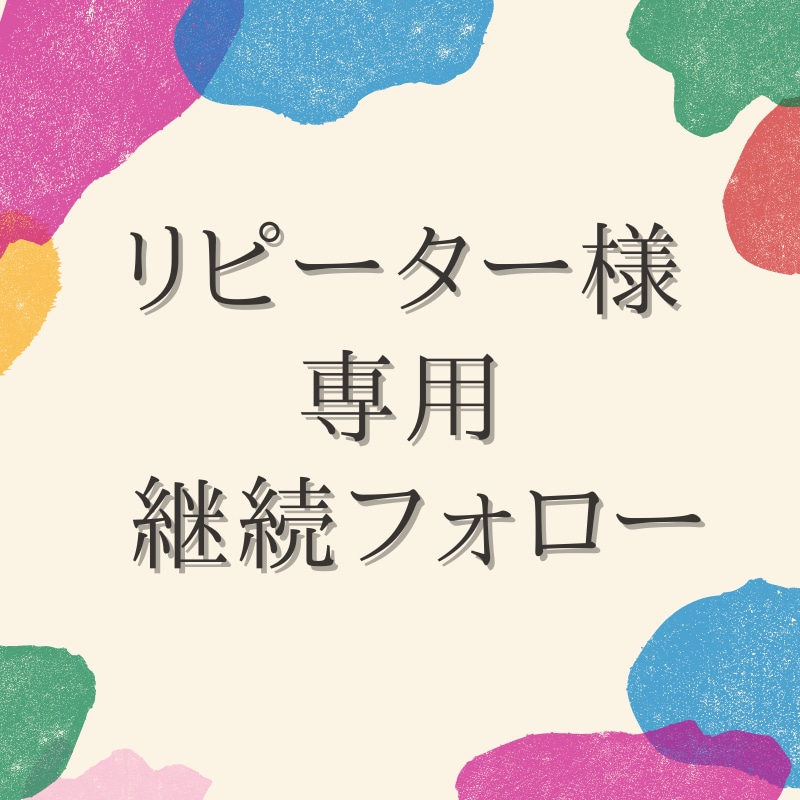 アフターフォローいたします リピーターさま・再依頼専用サービスです イメージ1