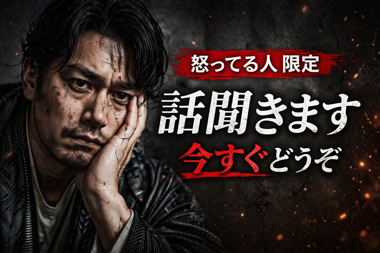 怒り・モヤモヤ、否定せず聞きます 感情を整理し、楽になるまで寄り添います イメージ1