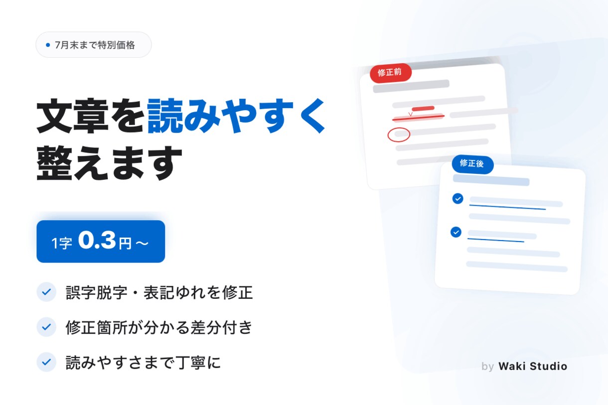 文章の校正・添削を丁寧に行います 誤字脱字から読みやすさまで丁寧に。低単価で校正します。 イメージ1
