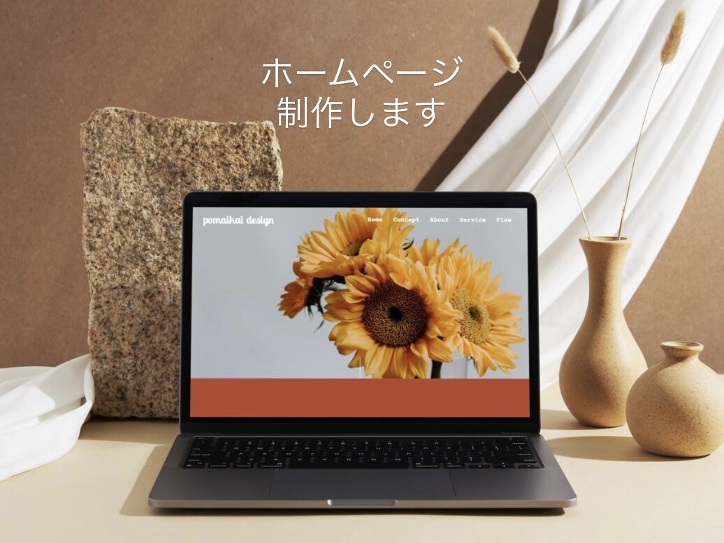Studioでホームページを制作します 想いがカタチになるまで、とことん寄り添います イメージ1