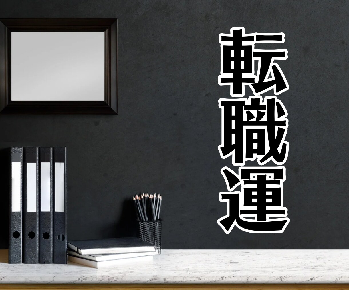 2026年✨1年を通した転職運の動き、教えます 何月頃に転職するのが最適なのか、複数占術で視てみるよ♪ イメージ1