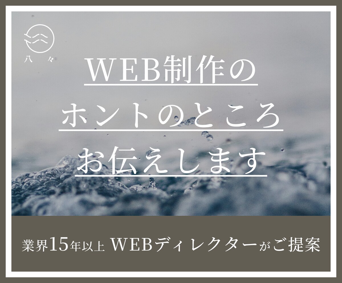 WEB制作のホントのところ、お伝えします WEB業界のリアルを知りたい方へ イメージ1