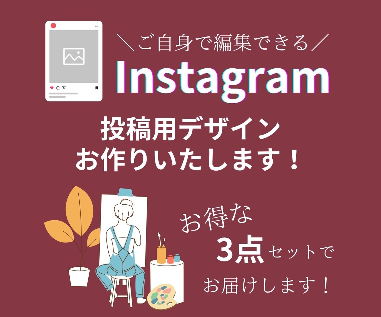 編集できるインスタ投稿用デザインを作成します テンプレート活用で業務効率化へ！ イメージ1