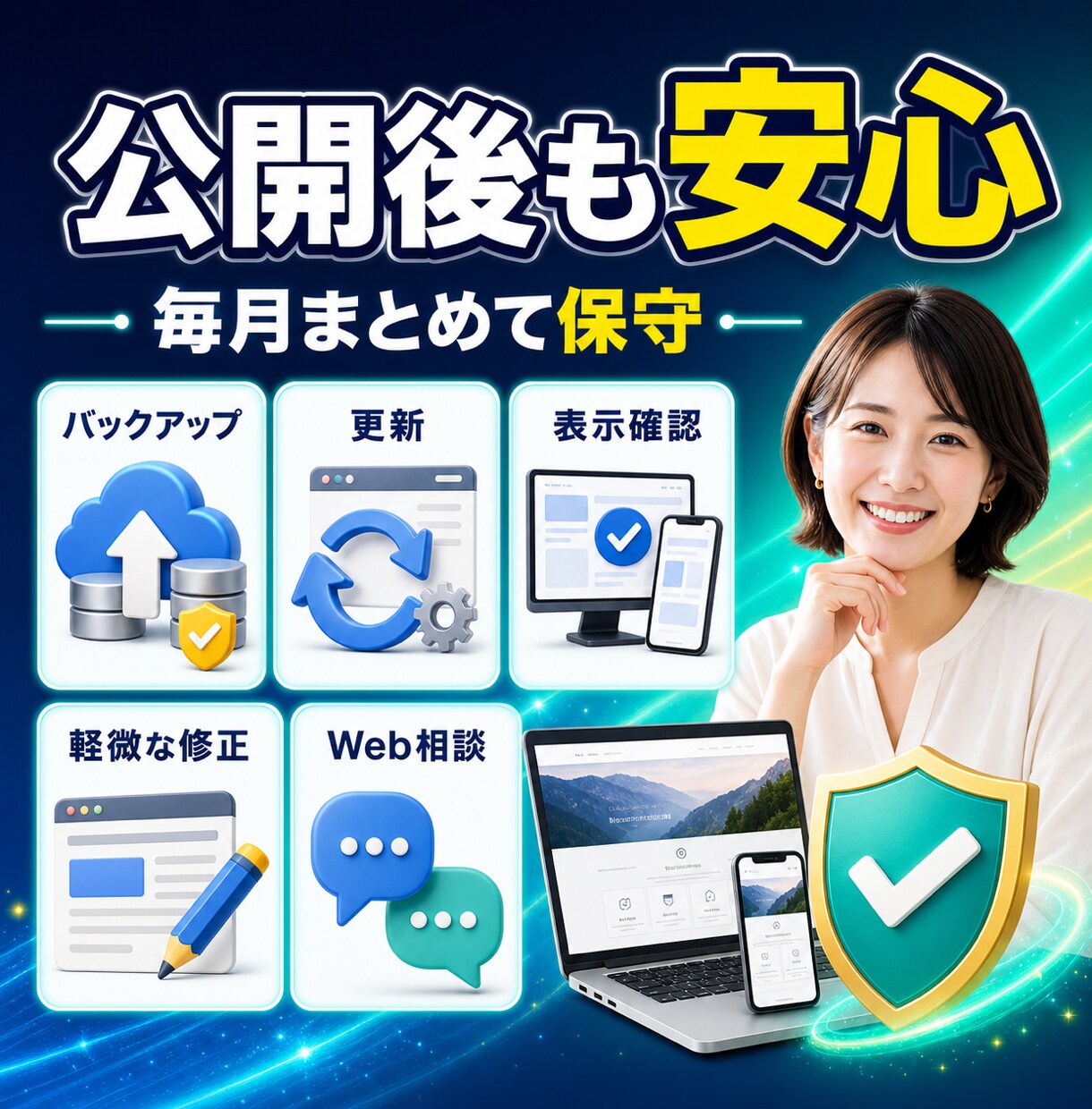 月額でホームページの更新・保守を承ります バックアップ・更新・動作確認・軽微な修正をまとめて対応 イメージ3
