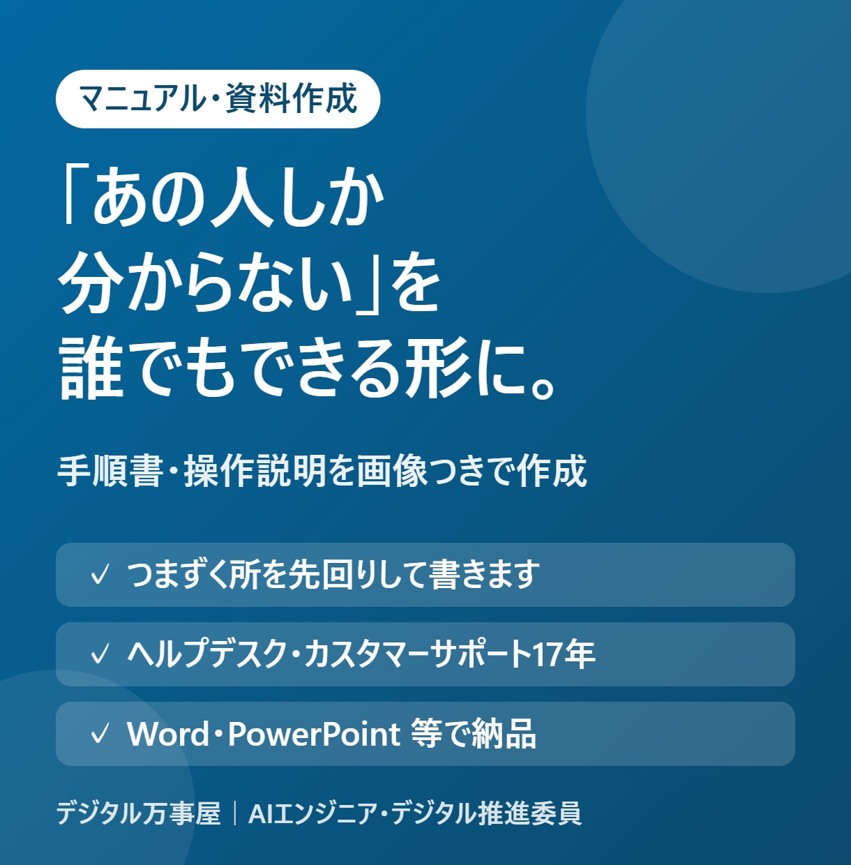 マニュアル・社内資料を分かりやすく作ります 手順書・操作説明を、画像つきで誰でも分かる形に イメージ1