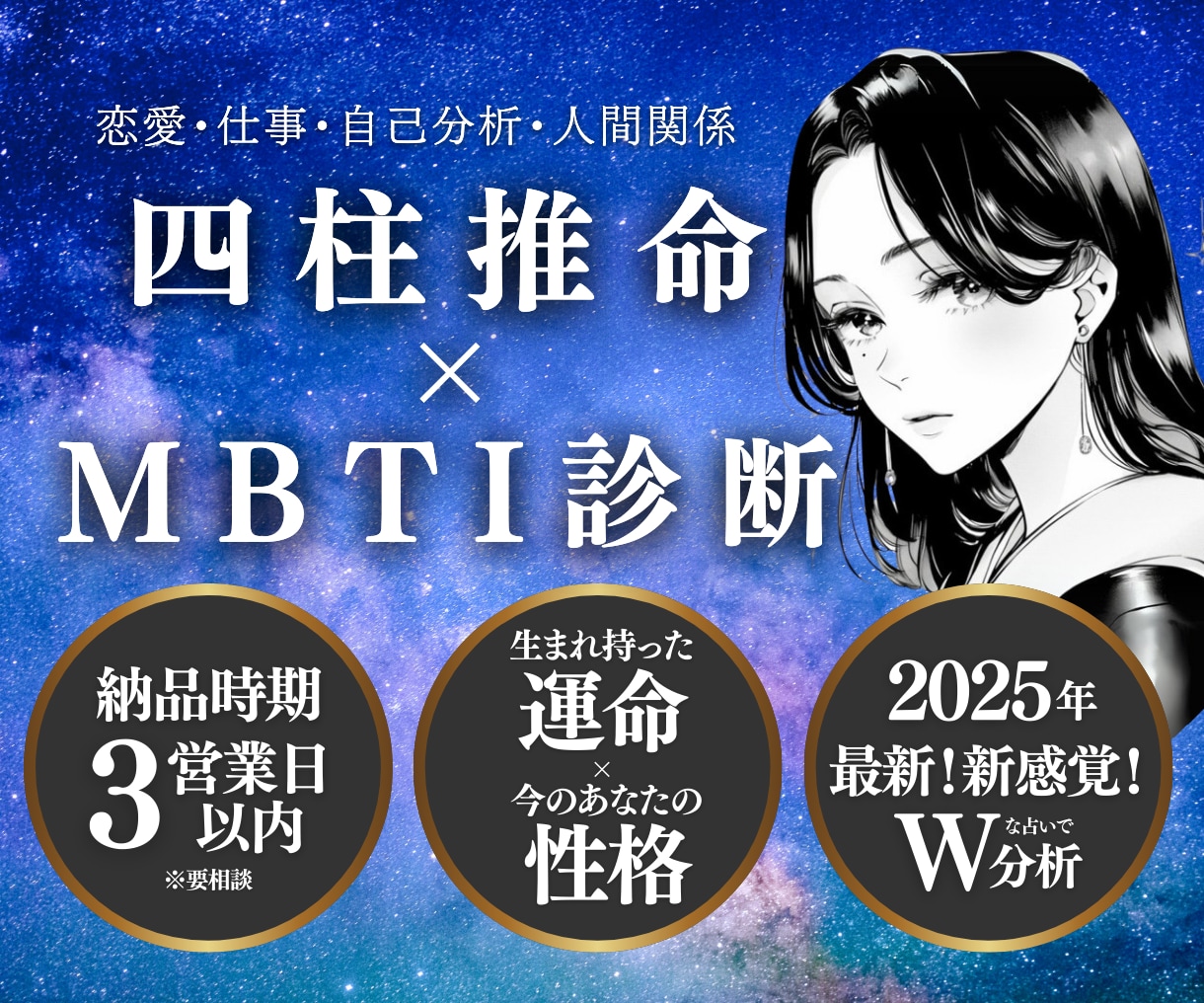 2025年最新 四柱推命×MBTIで占います 恋愛・適職・人生…迷う女性のための占い イメージ1