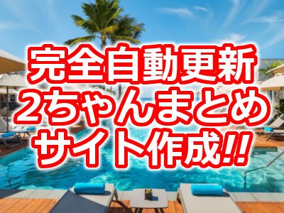 自動更新2ちゃんねるまとめサイト、2ch作成します 完全自動更新　アフィリエイトサイト！！ イメージ1
