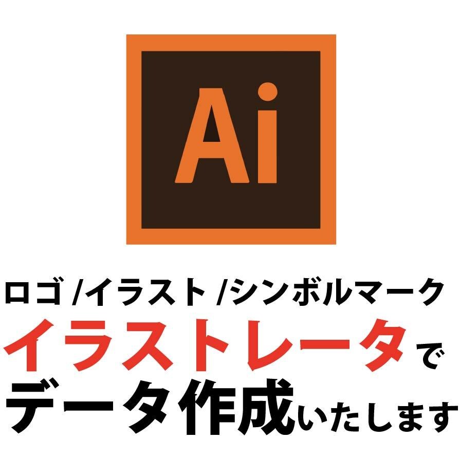 画像からAiデータをお作りします お持ちの画像をトレースしてAiデータをお作りします イメージ1
