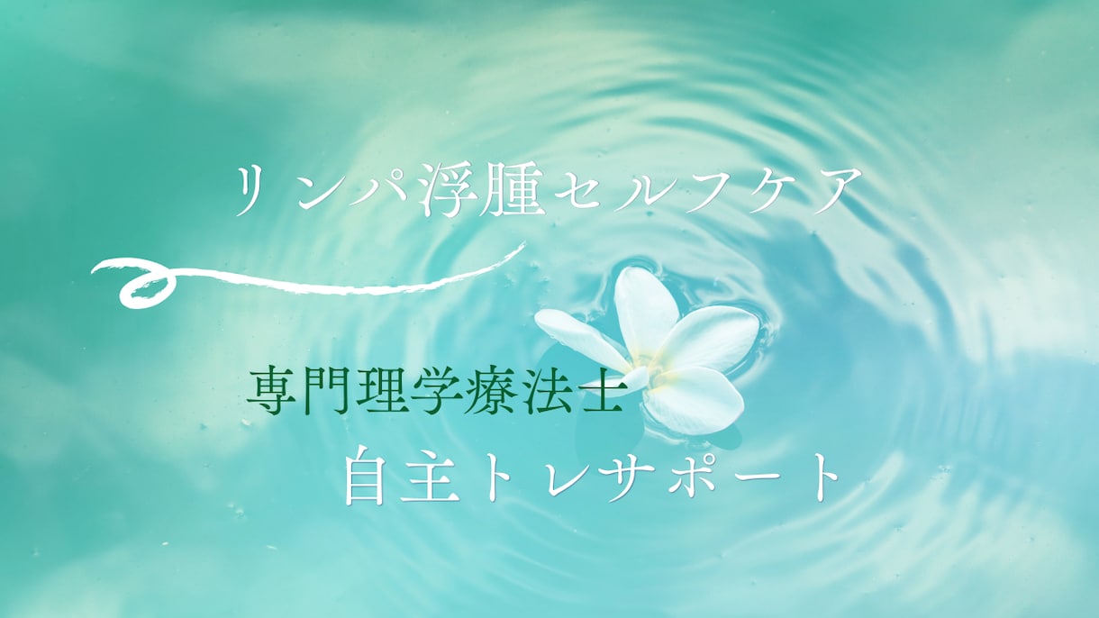 リンパ浮腫に合ったセルフ運動を教えます 現役PTがリンパ浮腫の自主トレを提案します イメージ1