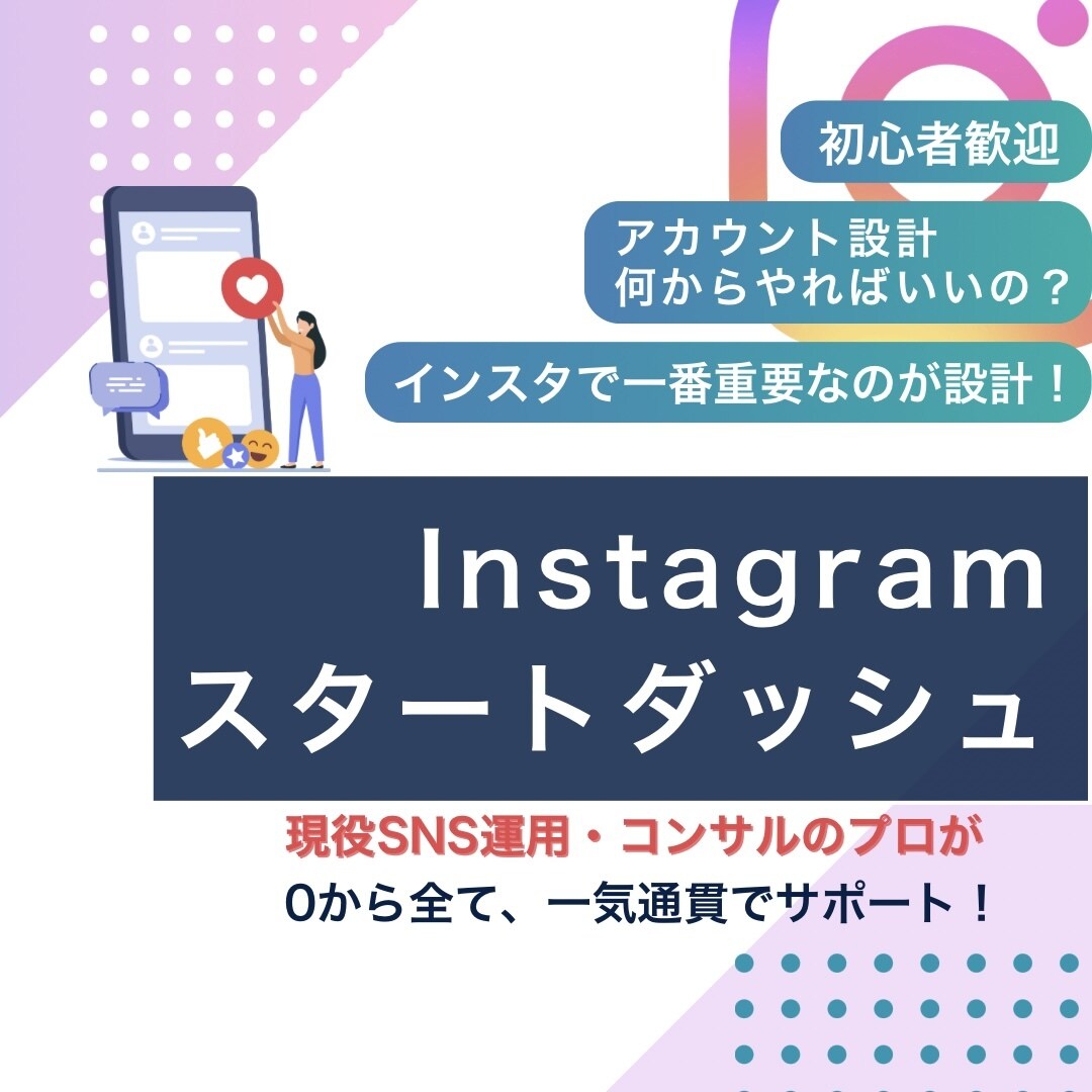 あなたのInstagramスタートダッシュさせます 伸び悩みを“分析と提案”で突破！顔出しなしでもOK イメージ1