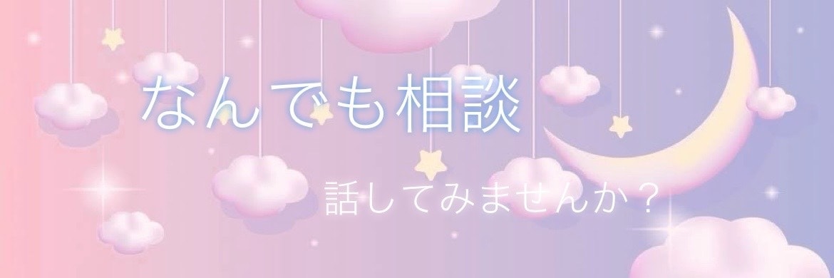 ちょこっとでも！寄り添いながらなんでも聞きます なんでも聞きます♪愚痴/噂話/恋愛/家庭/介護〜気楽に イメージ1