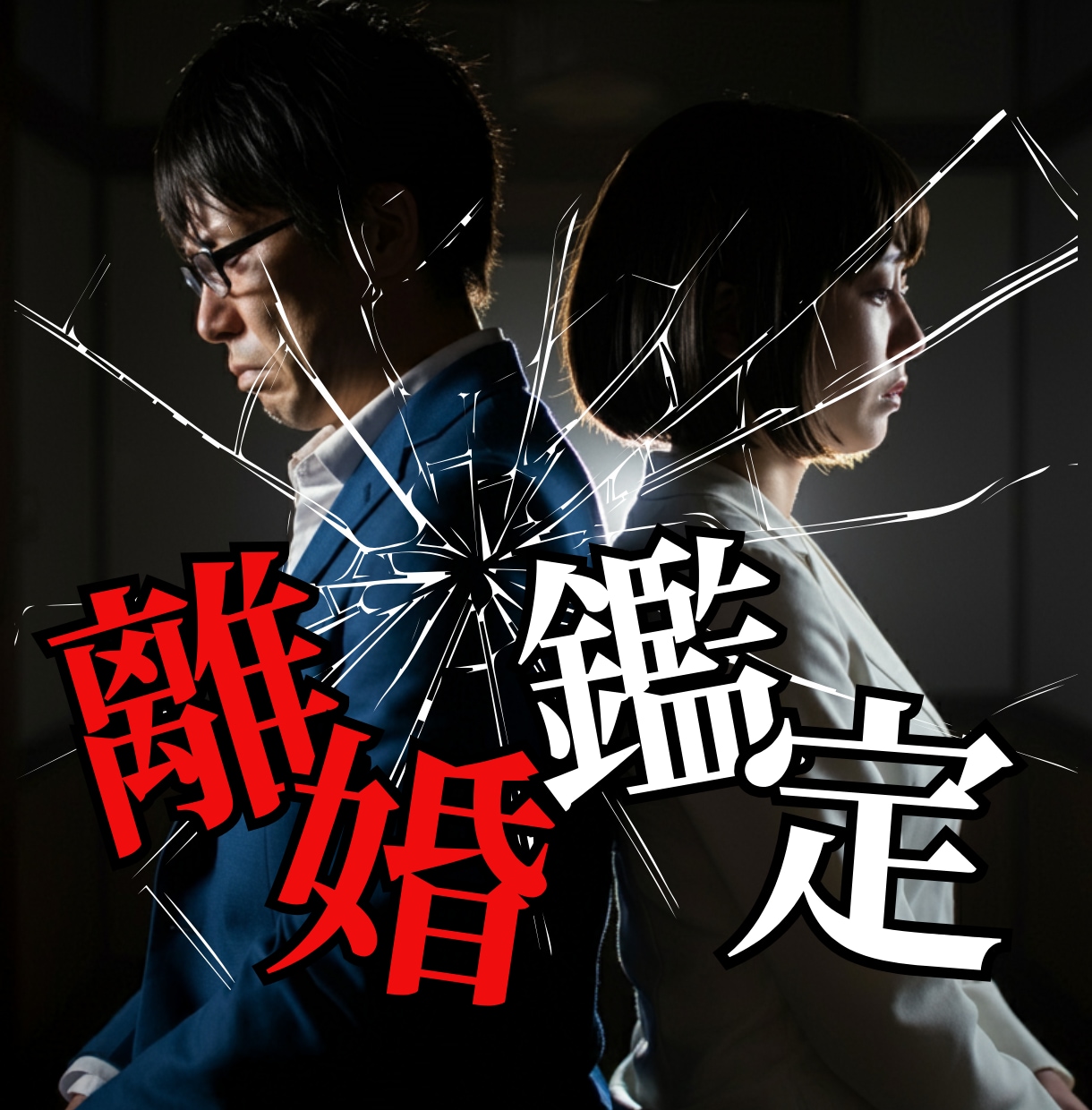 離婚のお悩み解決【円満離婚への道筋】教えます もう夫婦の問題から逃げ出したいあなたへ イメージ1