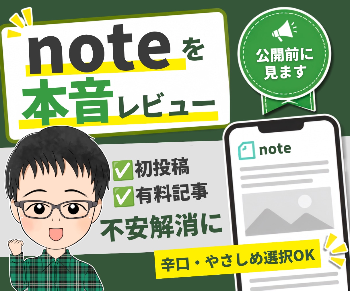 公開前のnoteを読者目線で本音でレビューします 無料・有料noteどちらでも公開前の不安を軽くしませんか？ イメージ1