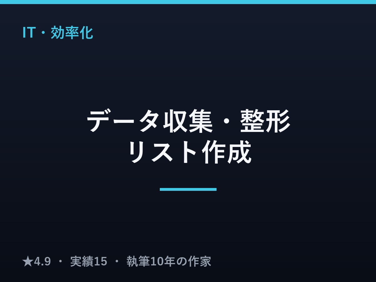 データの収集・整形・リスト作成を代行します バラバラなデータを、使える形に整えます イメージ1