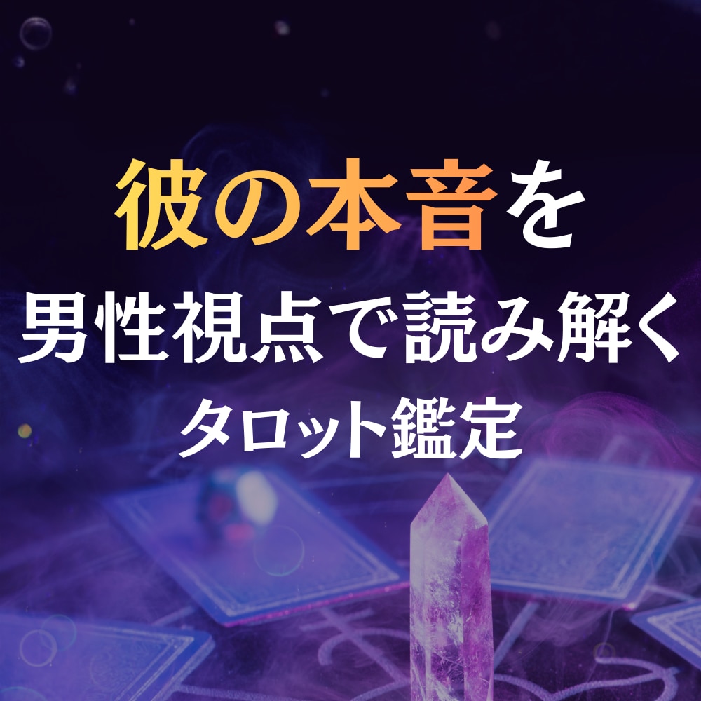 彼の本音を男性視点×霊感霊視タロットで鑑定します 言葉にしない彼の本音を男性心理から読み解く イメージ1