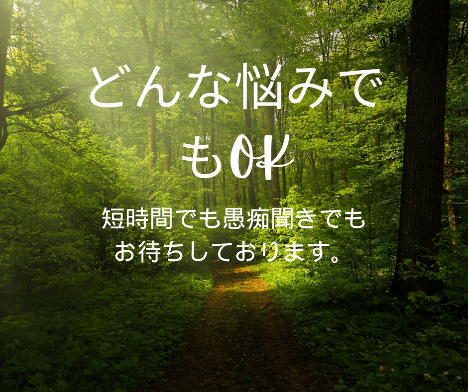 愚痴聞き、悩み相談、お話聞きます 辛い、苦しいと悩んでるあなたへ悩みの種を取り除きます。 イメージ2