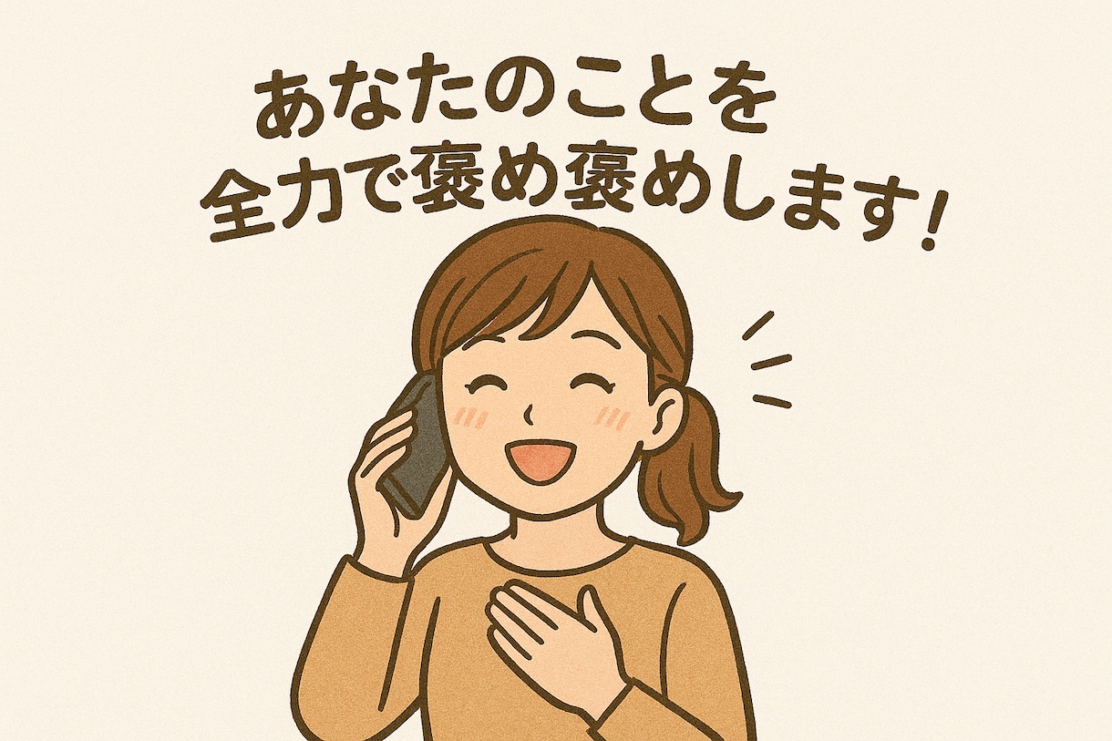 いつも頑張ってるあなたを全力で褒めます 褒めてほしい人限定！全力で褒めて褒めて褒め倒します！ イメージ1