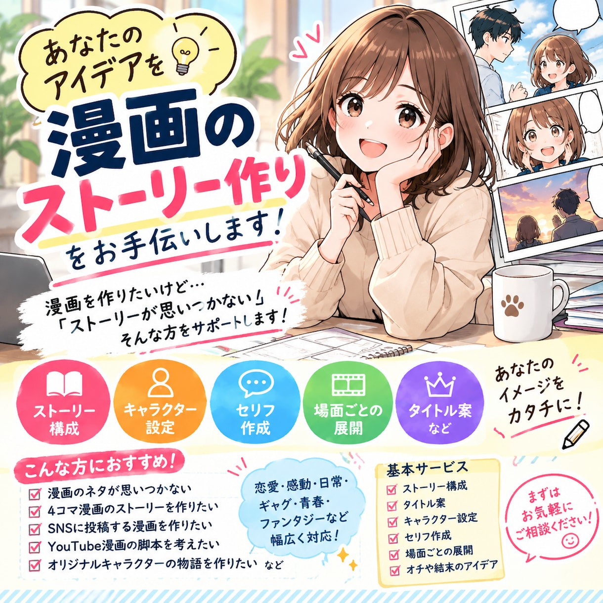 漫画のストーリー　セリフ・キャラ設定を作ります 漫画を作りたいけどストーリーが思いつかない方をお手伝いします イメージ1