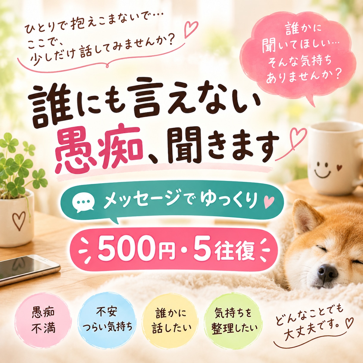 誰にも言えないこと、何でも聞きます 愚痴・悩み・雑談など、何でも気軽にお話しください イメージ1