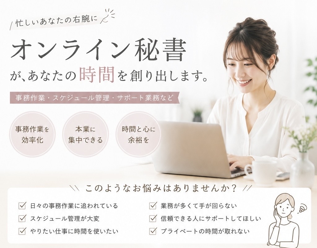 事務作業から業務改善まで｜オンライン秘書代行します 事務作業の代行から業務整理・効率化まで、幅広くサポートします イメージ1