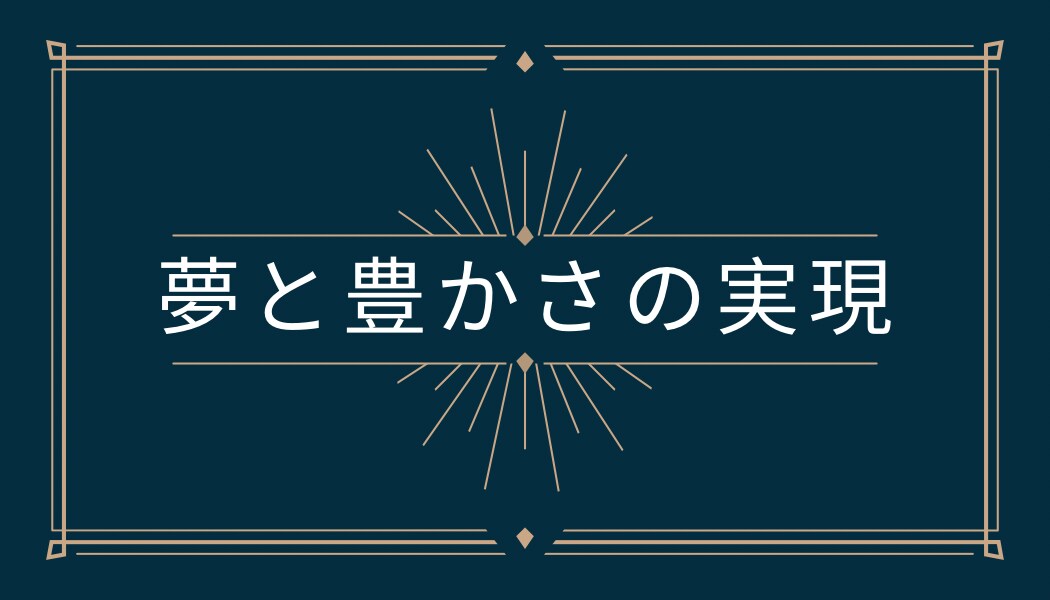あなたの夢と目標達成させます 潜在意識を紐解き、不可能にしている原因を突き止め、可能へ イメージ1