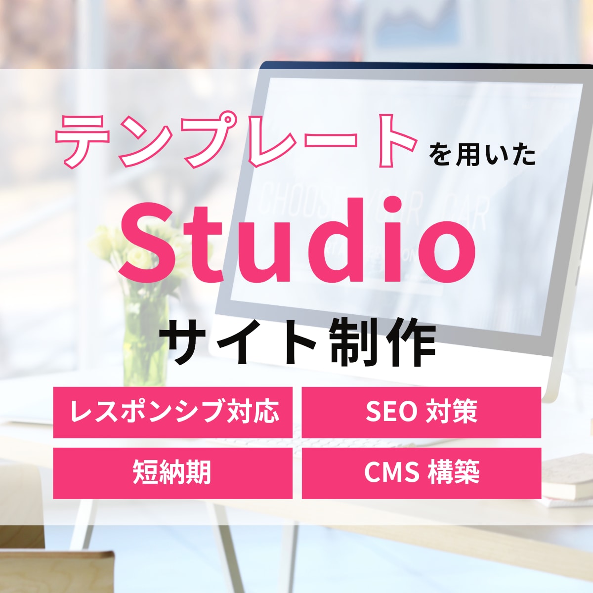 Studioテンプレートを使用してHPを制作します 短納期・低価格！個人のお客様におすすめ！ イメージ1